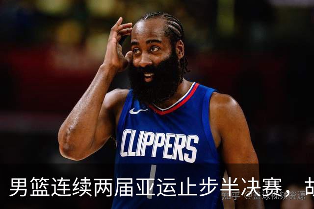 男篮连续两届亚运止步半决赛，胡明轩赛后懊恼，官媒：不是偶然